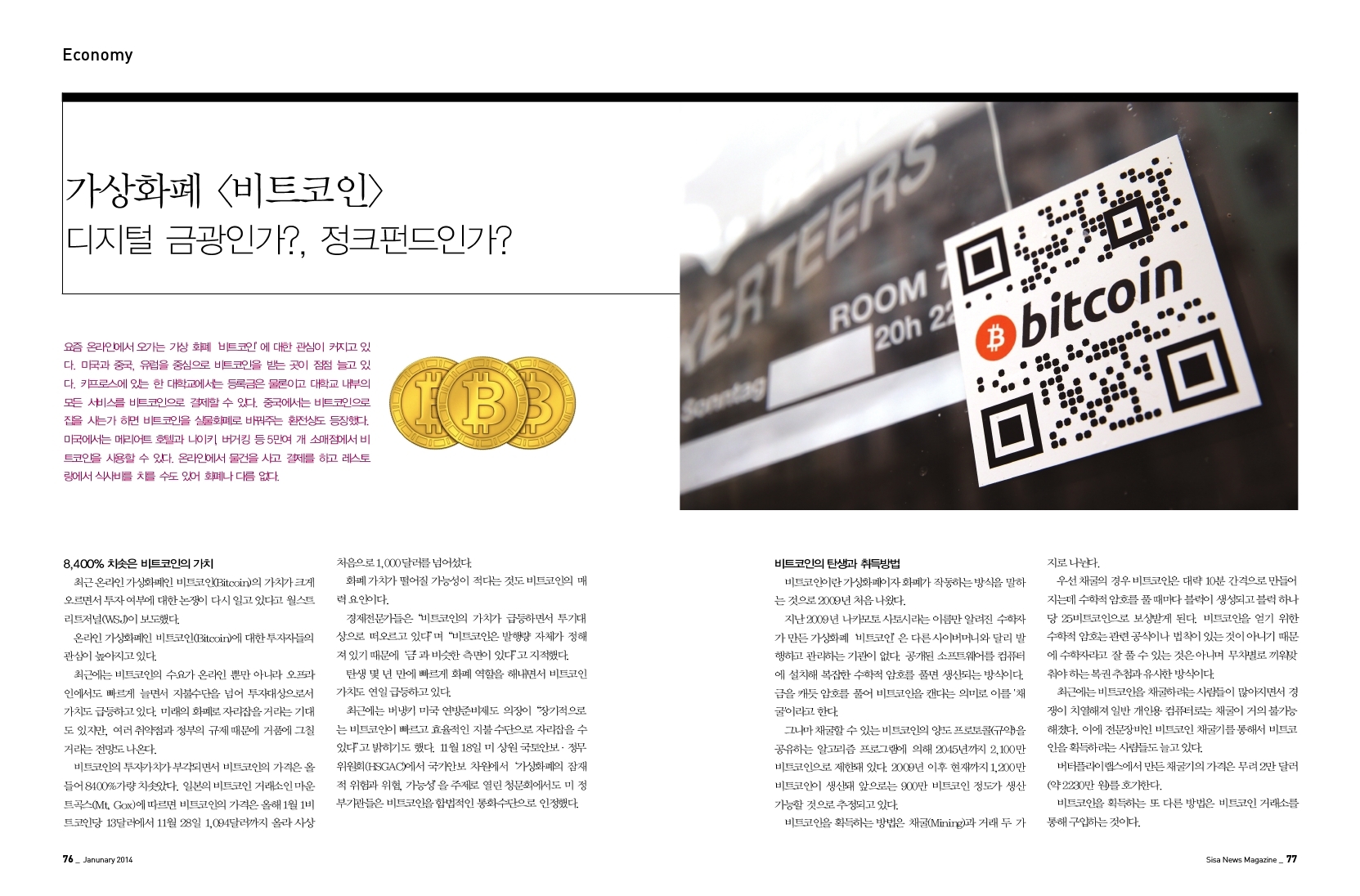 가상화폐 <비트코인> 디지털 금광인가?, 정크펀드인가?