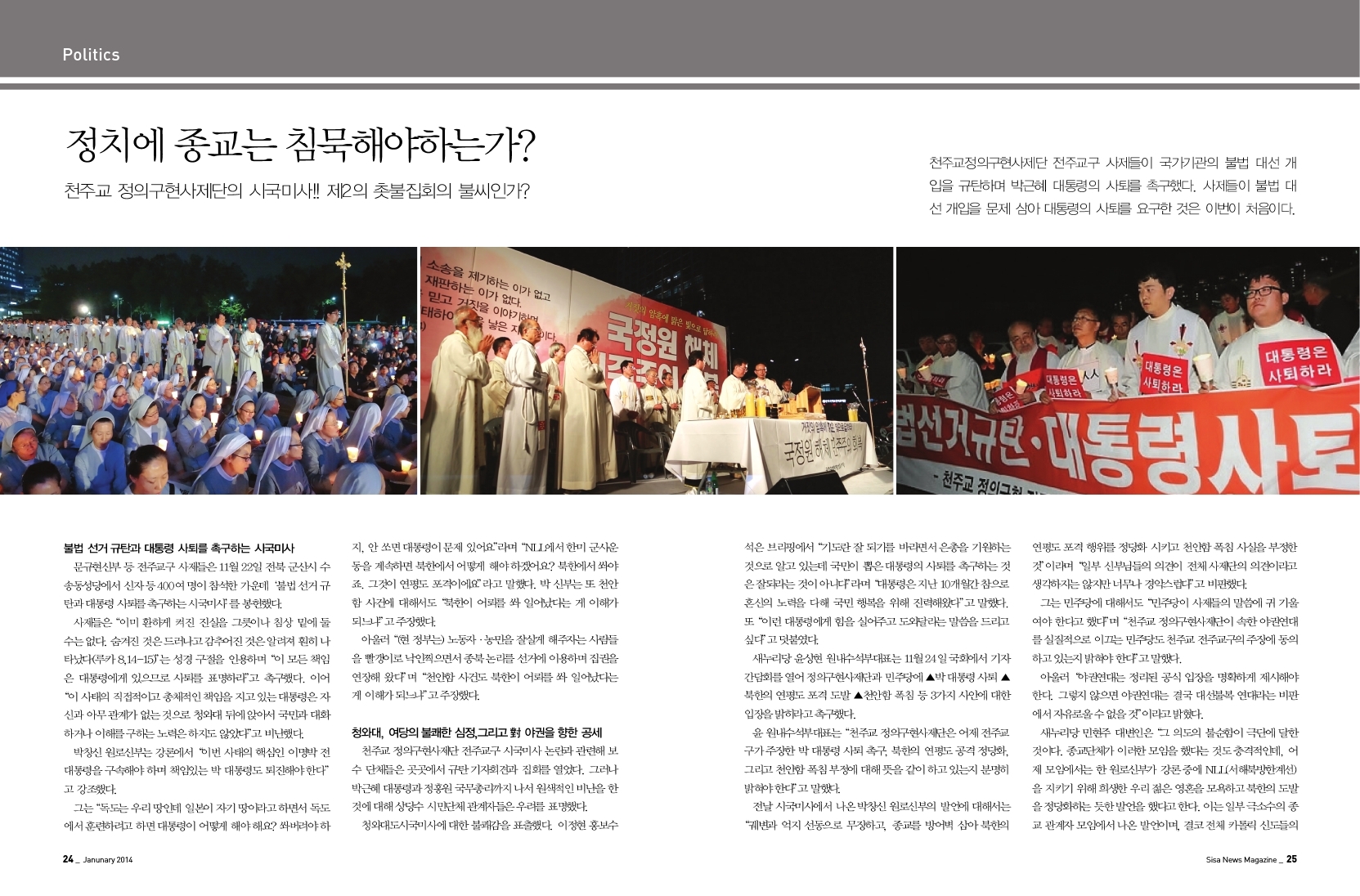 정치에 종교는 침묵해야하는가?