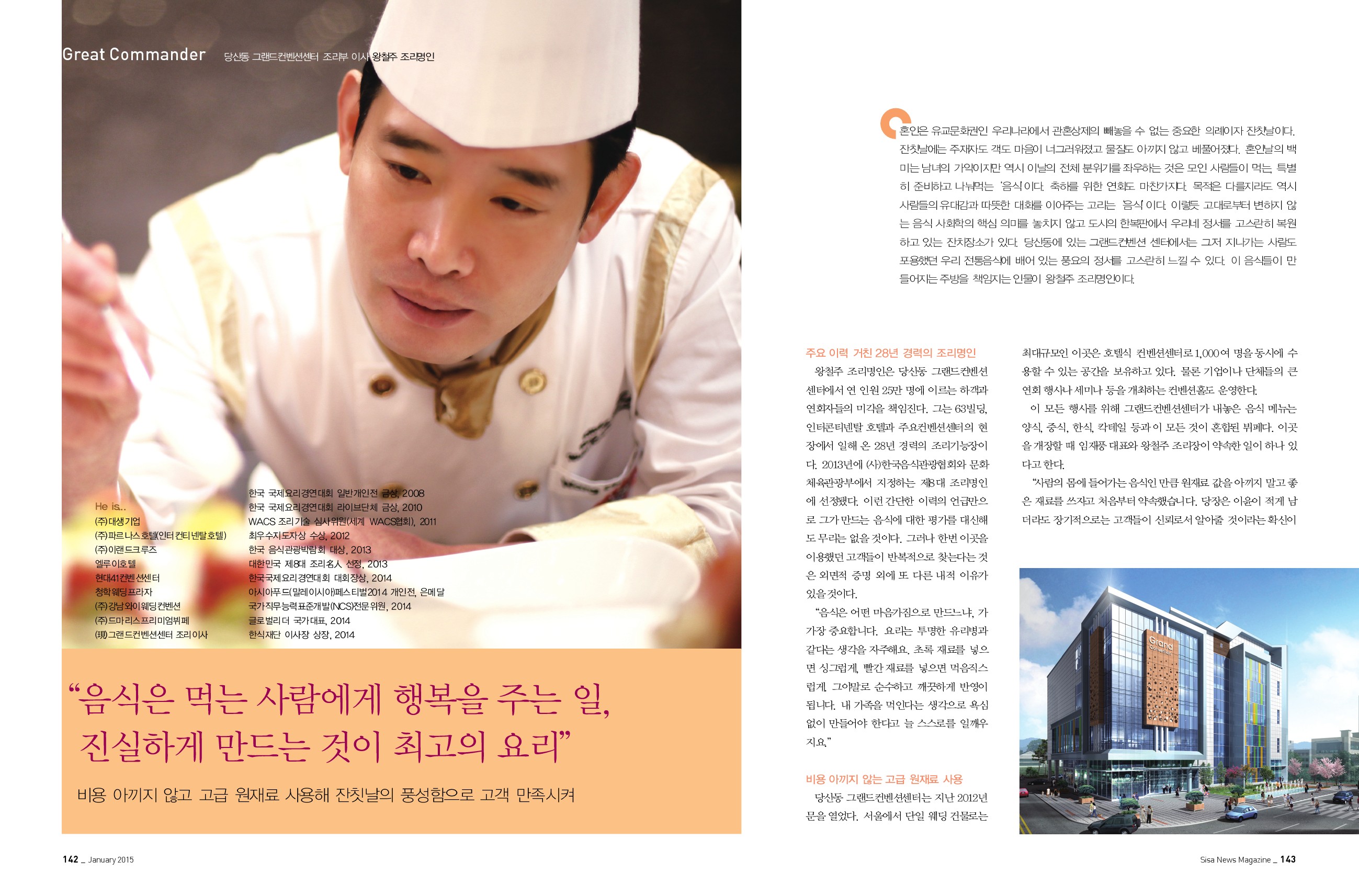 당산동 그랜드컨벤션센터 조리부 이사 왕철주 조리명인
