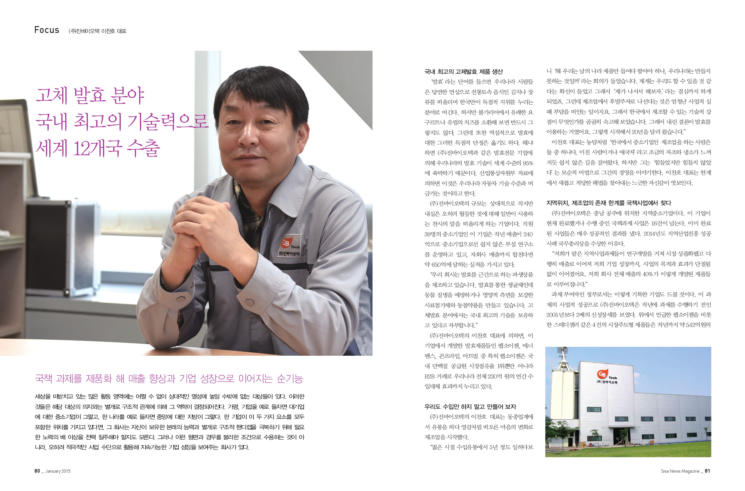 (주)진바이오텍 이찬호 대표