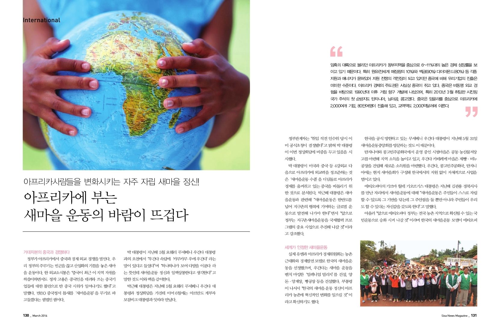 아프리카 사람들을 변화시키는 자주자립 새마을 정신!