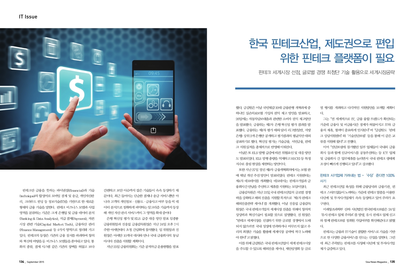 한국 핀테크 산업, 제도권으로 편입 위한 핀테크