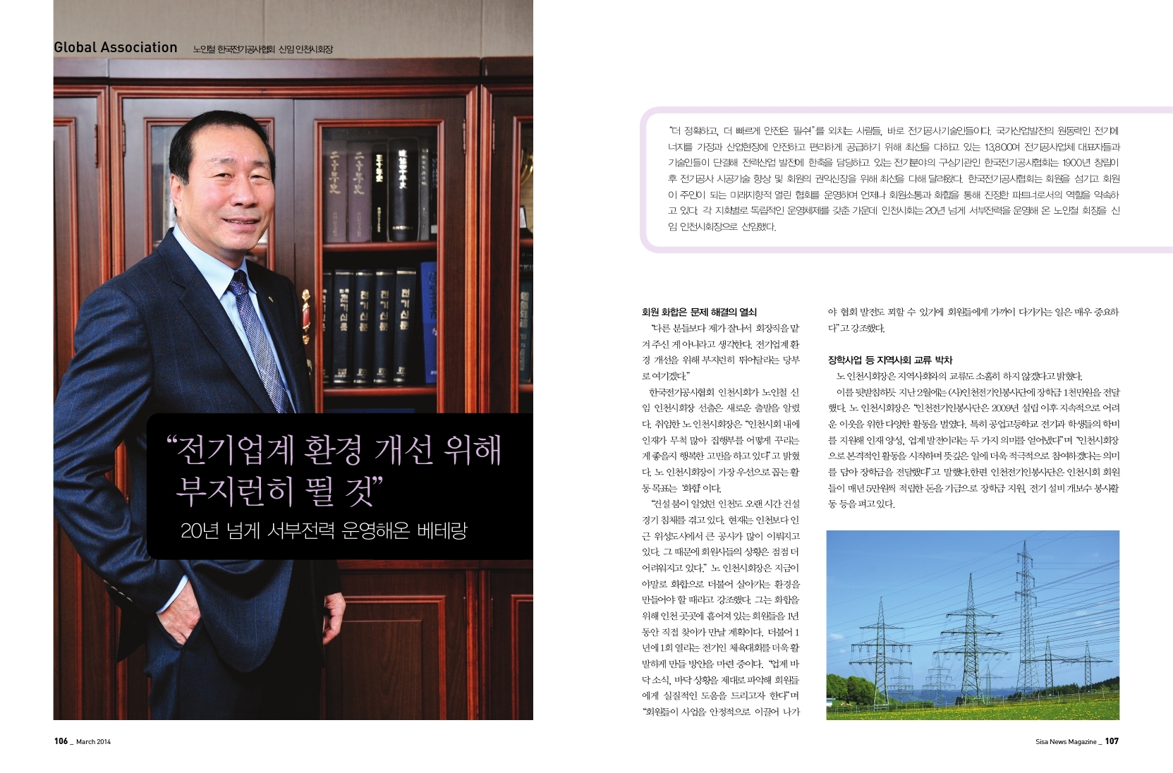 노인철 한국전기공사협회 신임 인천시회장
