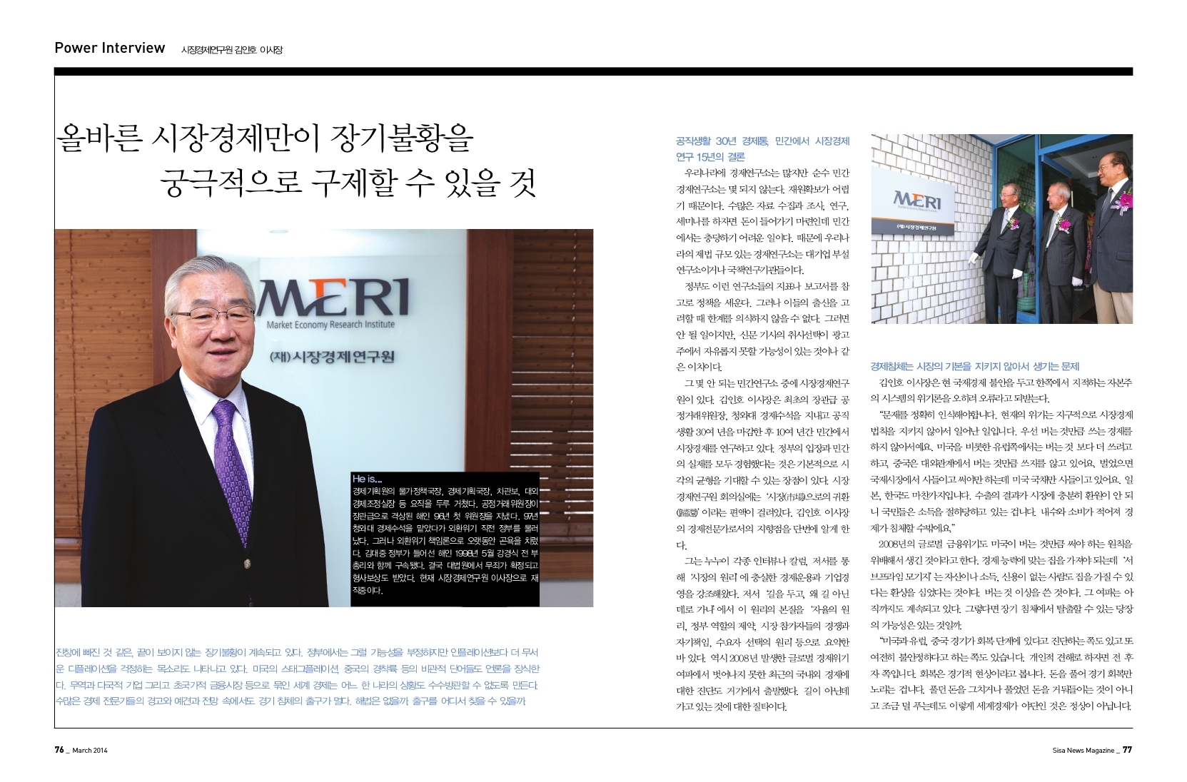 시장경제연구원 김인호 이사장
