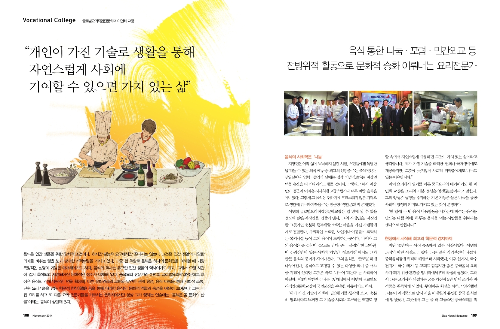 글로벌요리직업전문학교 이면희 교장