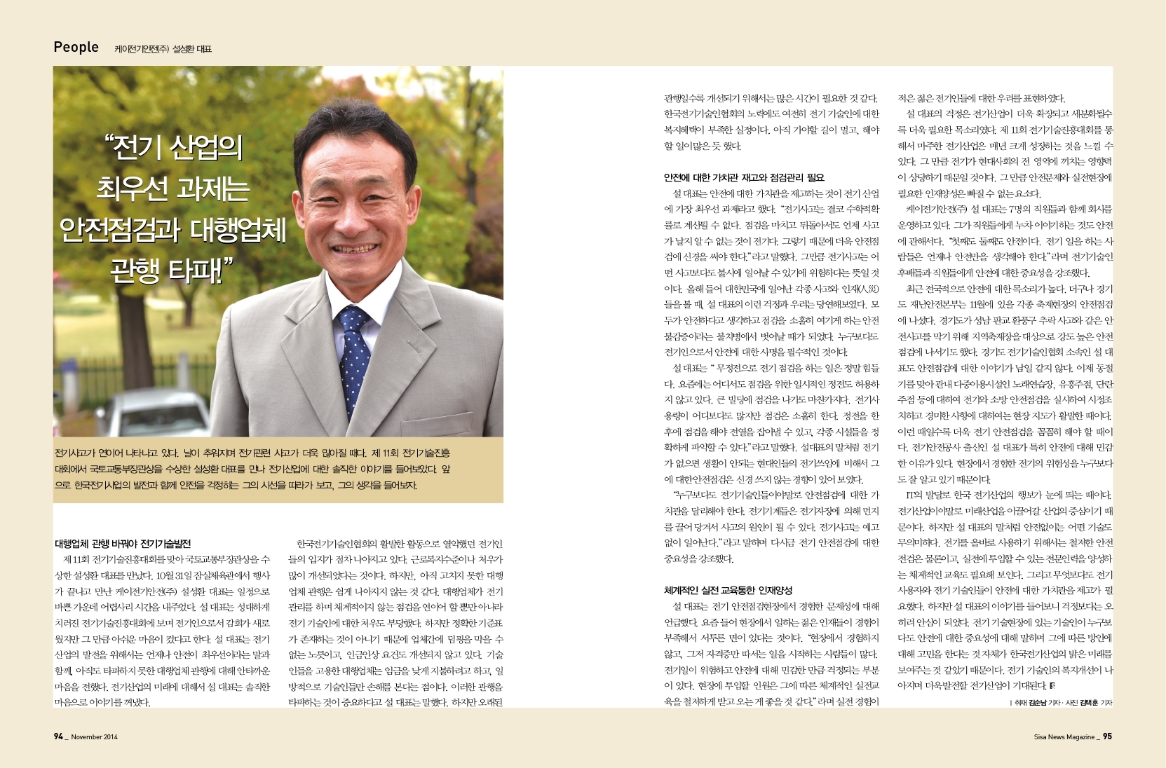 케이전기안전(주) 설성환 대표