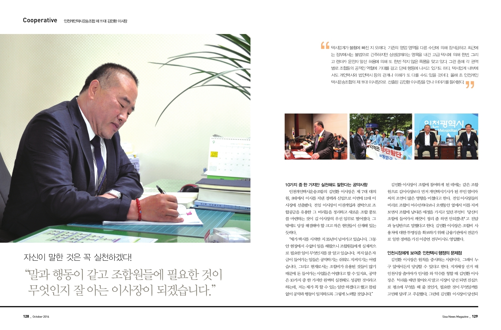 인천개인택시운송조합 제11대 김민환 이사장