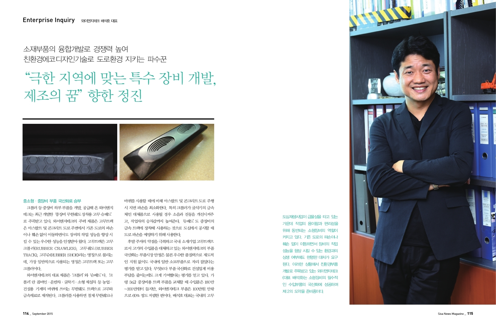 "극한 지역에 맞는 특수 장비 개발, 제조의 꿈"