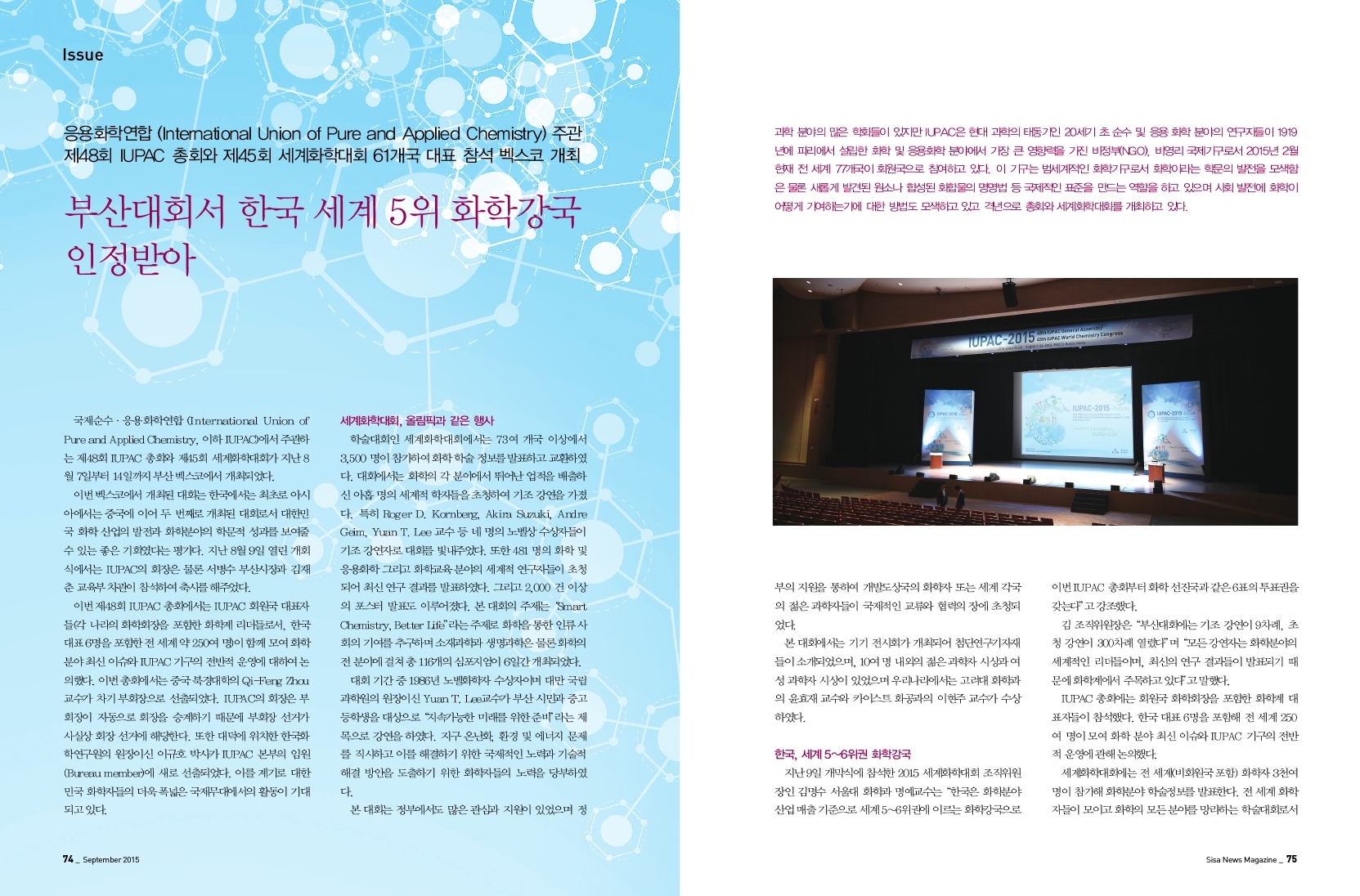 응용화학연합 주관 제48회 IUPAC 총회와 제45회 세계화학대회 61개국 대표 참석. 벡스코 개최