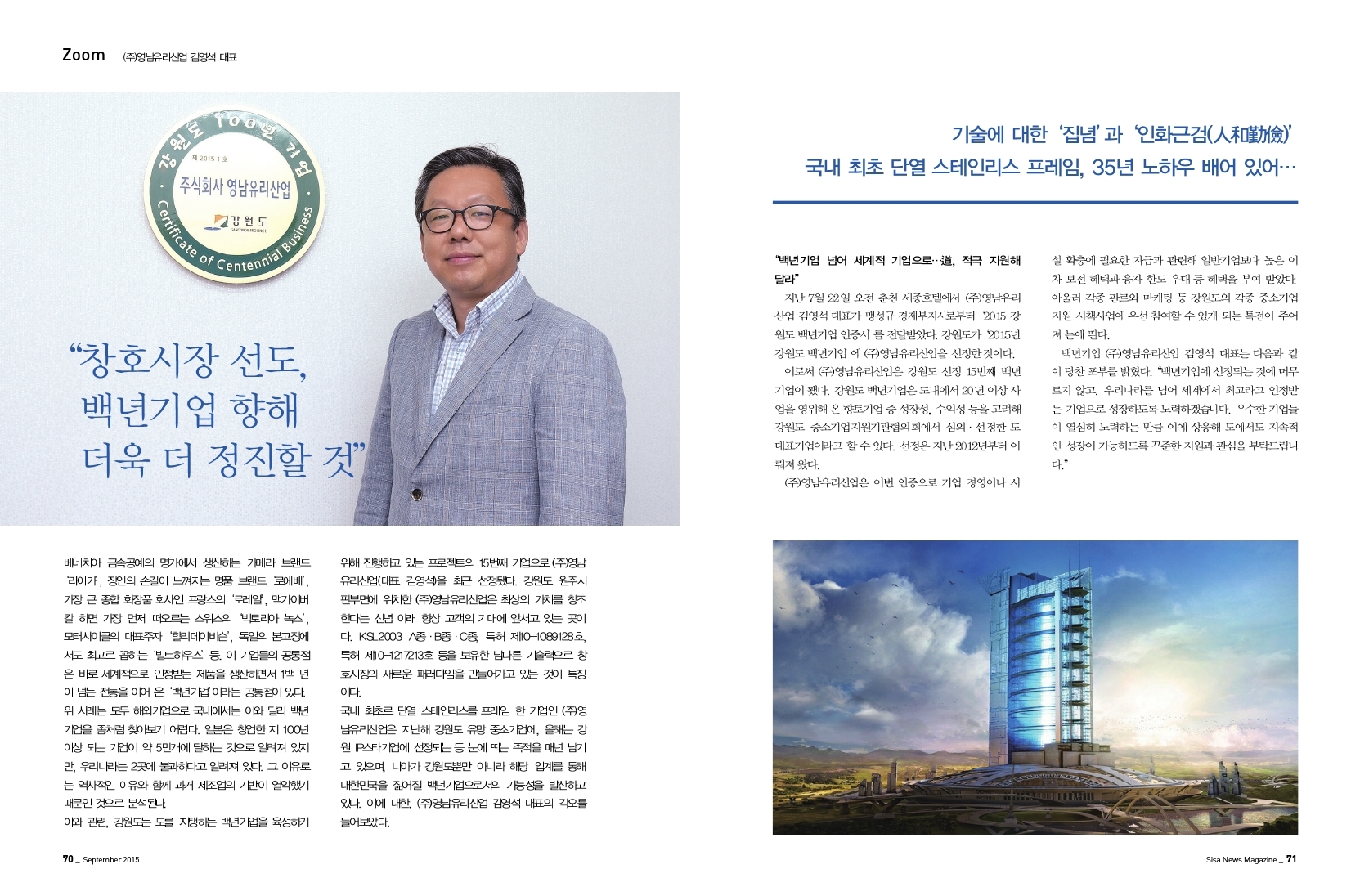창호시장 선도, 백년기업 향해 정진 (주)영남유리산업 김영석 대표