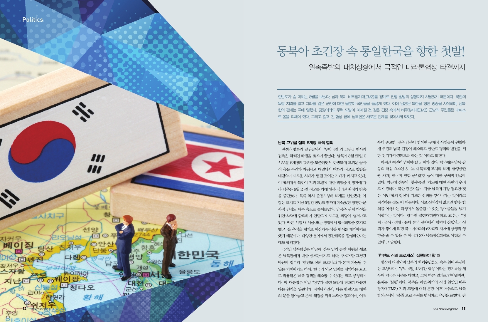동북아 초긴장 속 통일한국을 향한 첫발!