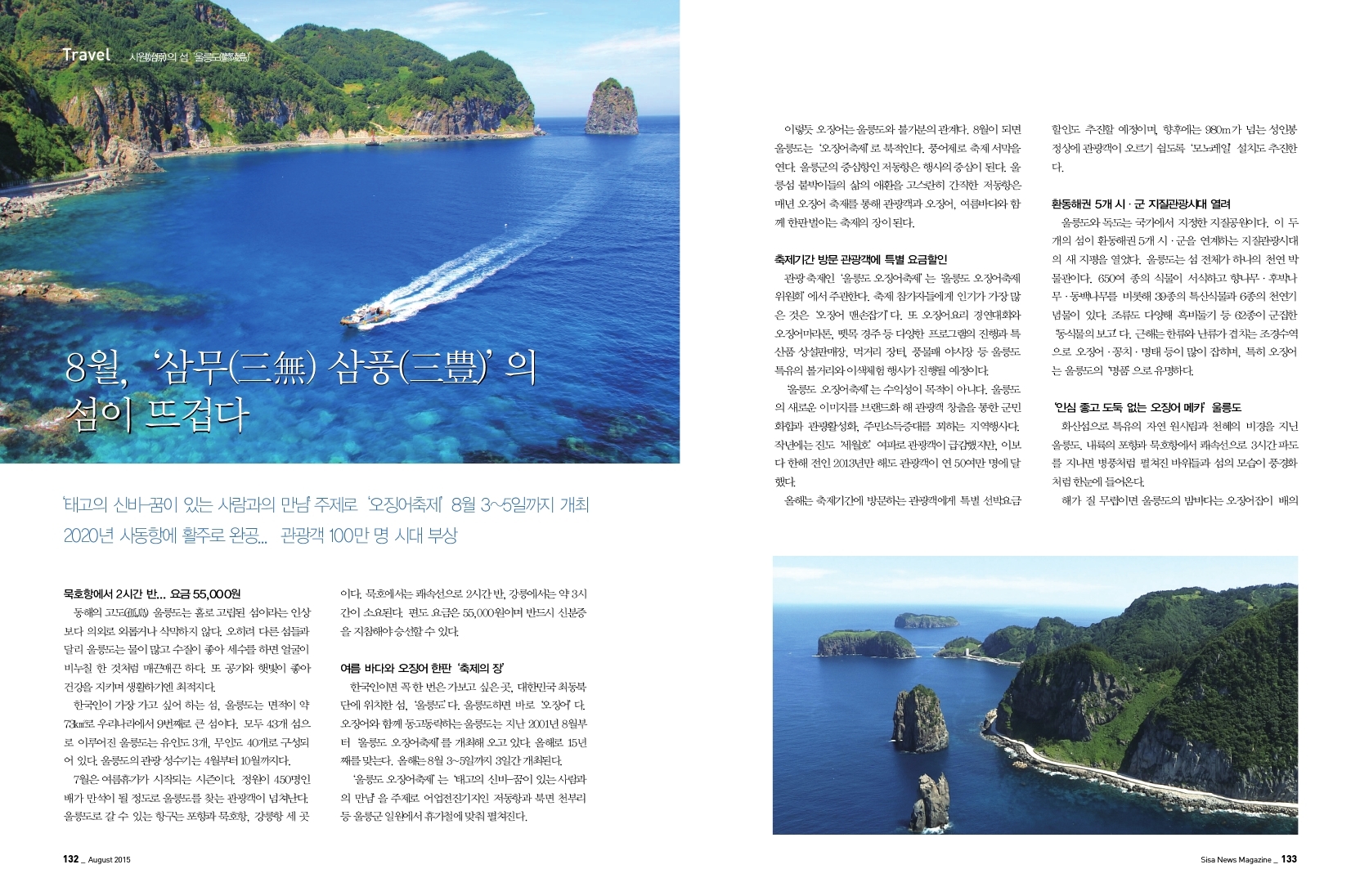 시원의 섬 '울릉도' 8월, "삼무,삼풍' 의 섬이 뜨겁다.
