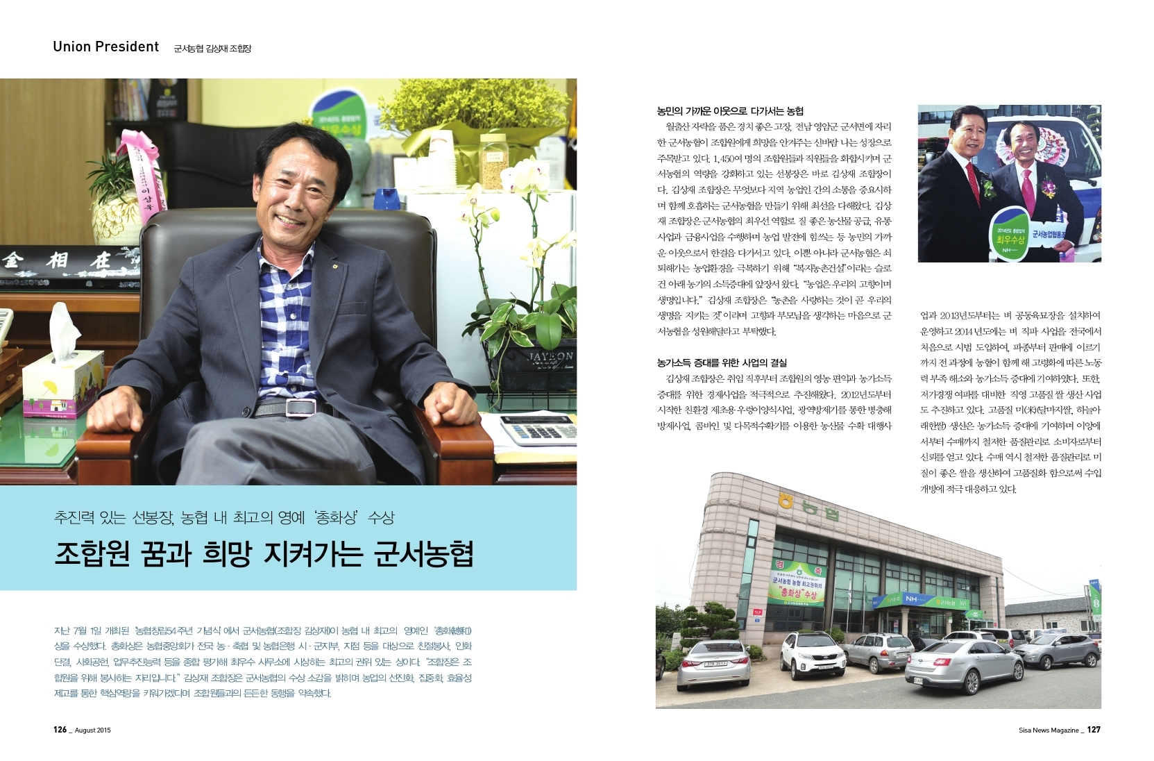 조합원 꿈과 희망 지켜가는 군서농협 김상재 조합장