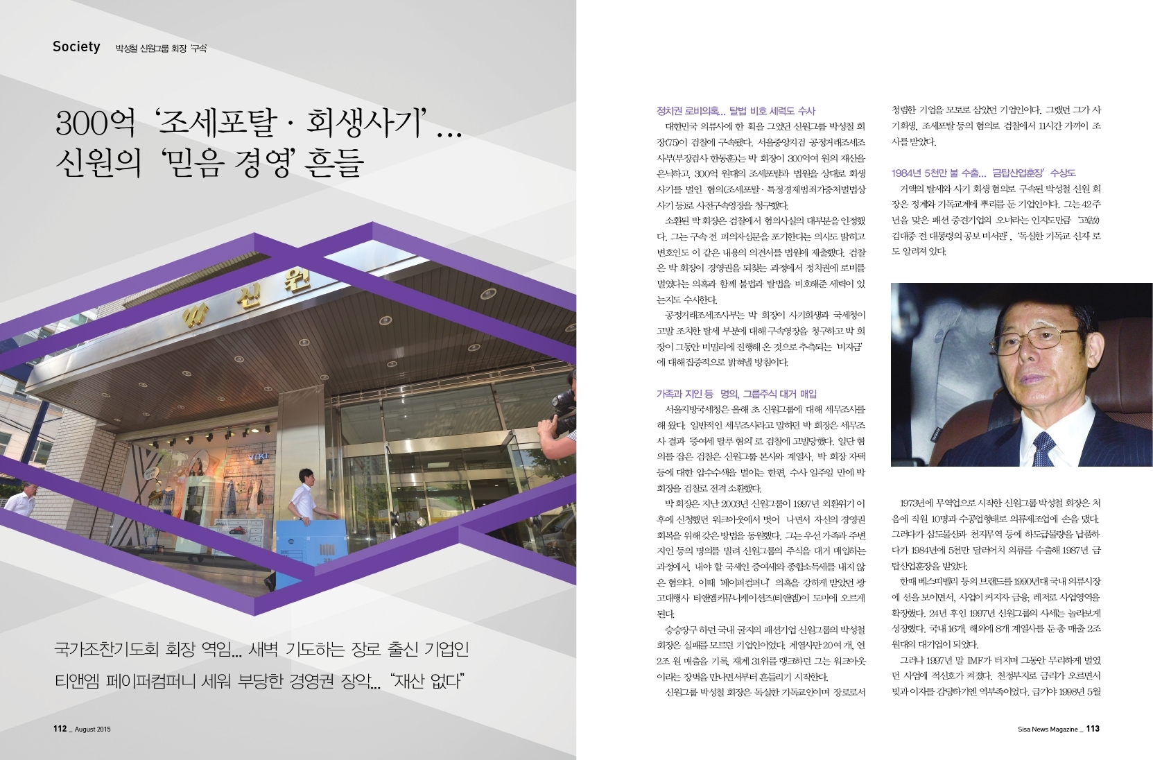 박성철 신원그룹 회장 '구속' 300억 '조세포탈.회생사기'..신원의 '믿음/경영' 흔들