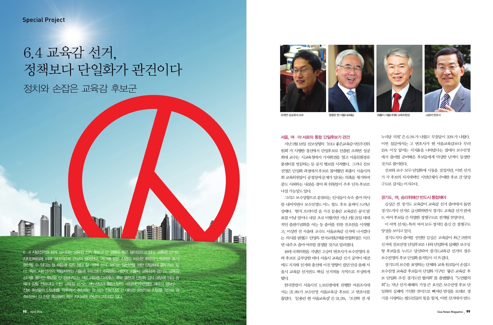 6.4교육감 선거, 정책보다 단일화가 관건이다