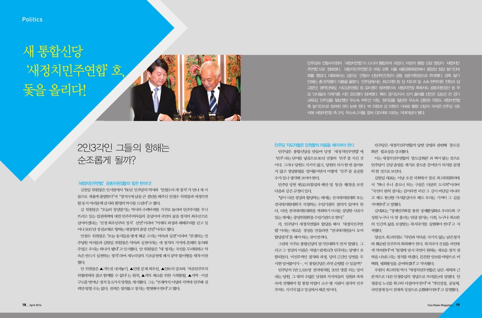 새 통합신당 '새정치민주연합'호, 돛을 올리다!