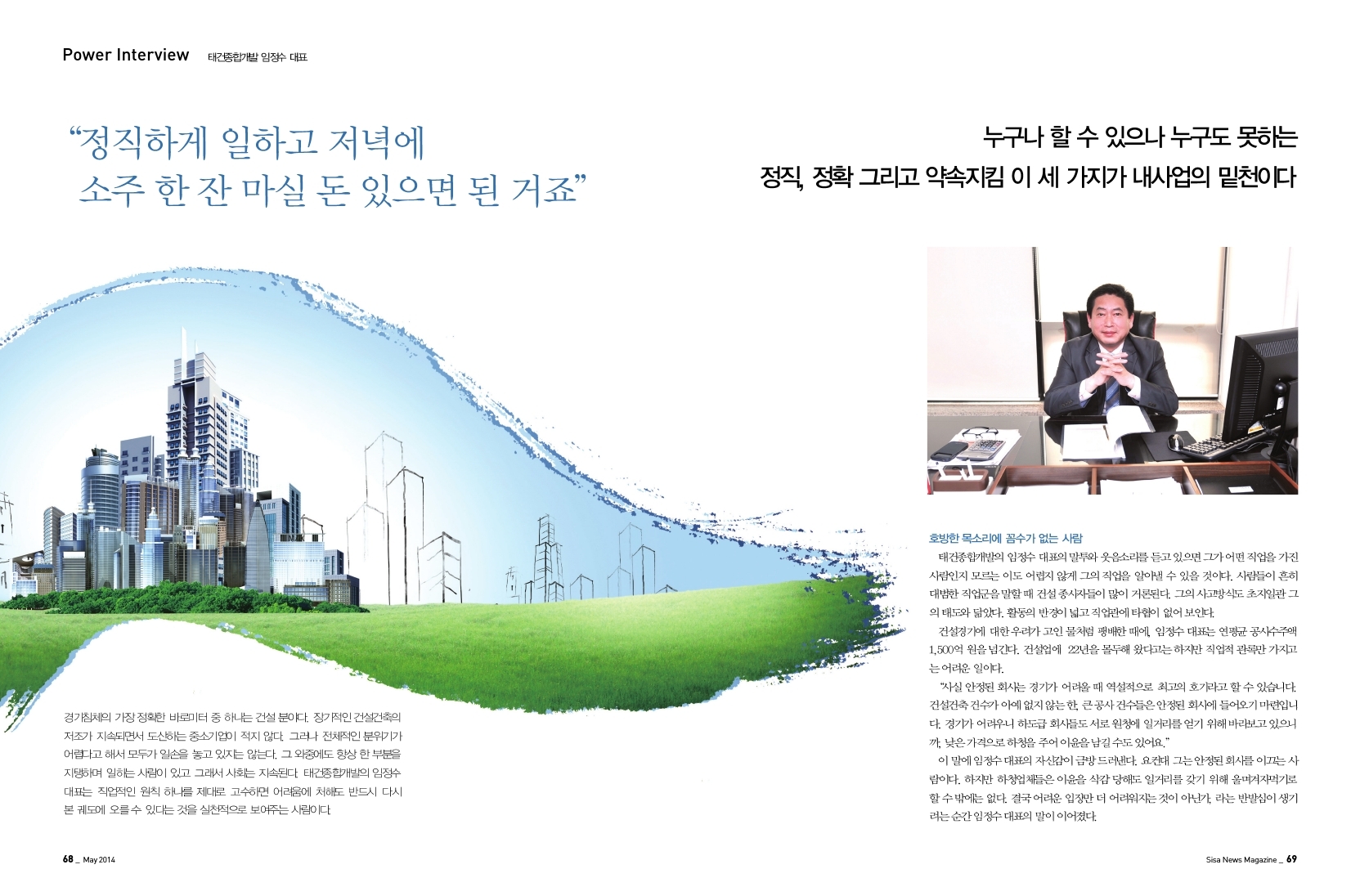 태건종합개발 임정수 대표
