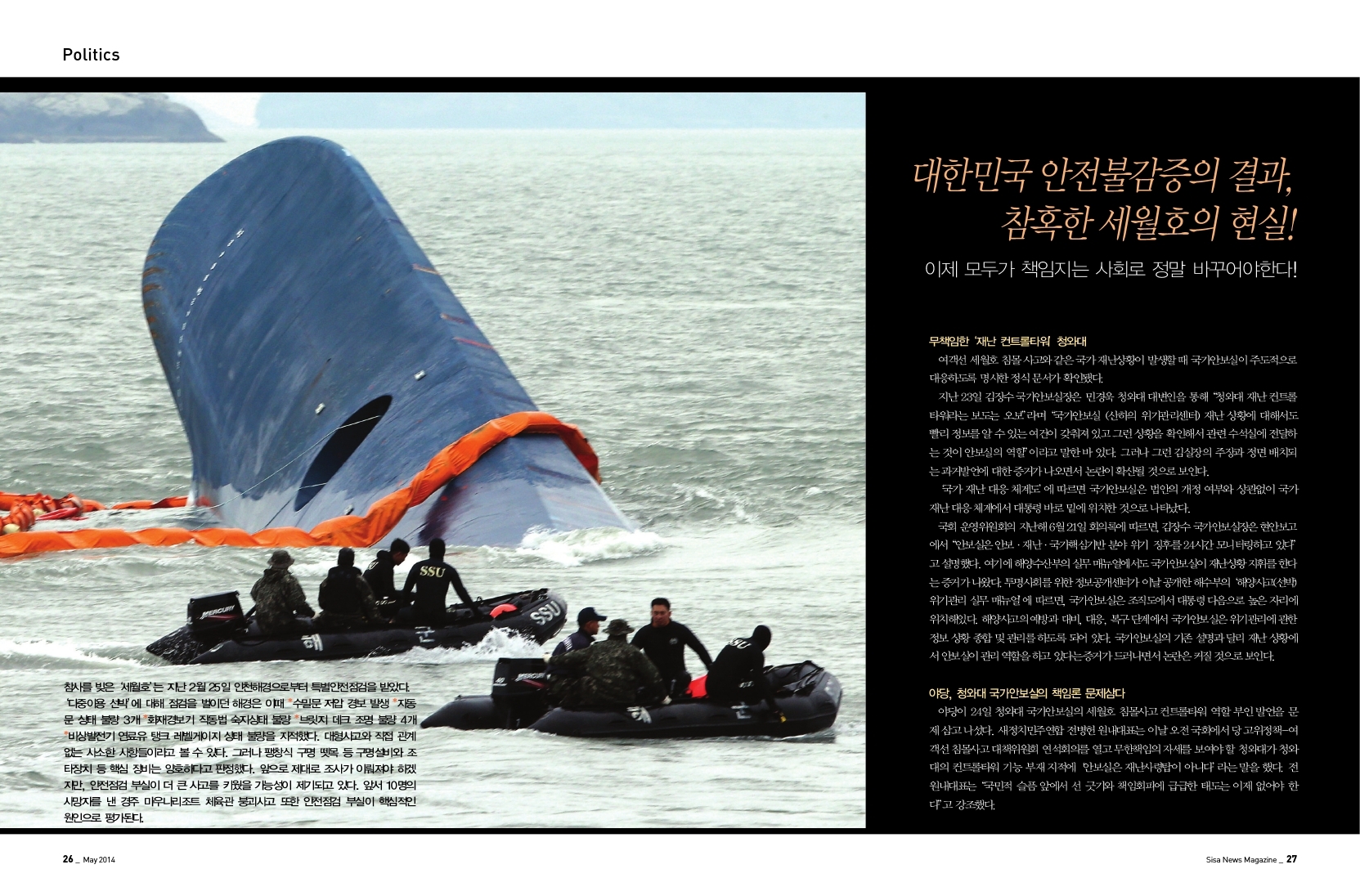 대한민국 안전불감증의 결과, 참혹한 세월호의 현실