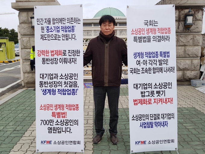 소상공인연합회,‘생계형 적합업종 특별법’제정 촉구 국회앞 릴레이 1인 시위