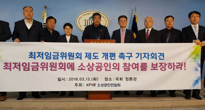 소상공인연합회, 최저임금위원회 제도 개편 촉구 기자회견