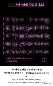 AI 시대에 예술을 해도 될까요?